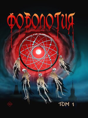 cover image of Фобология